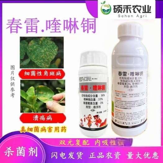 潍坊【正品】春雷喹啉铜，柑橘溃疡、穿孔、炭疽、软腐、杀菌剂