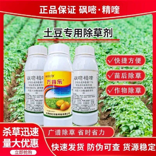 天门市博克万亩乐土豆田除草剂砜嘧精喹砜嘧磺隆精喹禾马铃薯魔芋除草剂