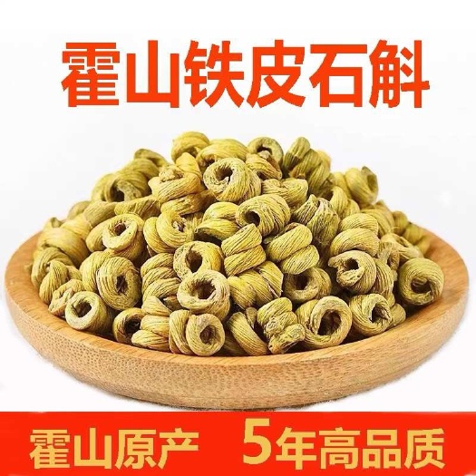 文山市霍山铁皮石斛 小米斛 龙头凤尾 全化渣 胶质饱满