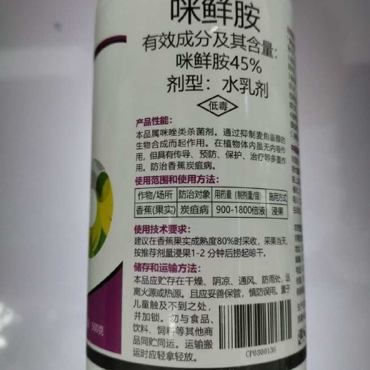 荥阳市正品45%咪鲜胺悬浮剂香蕉炭疽病果树杀菌剂