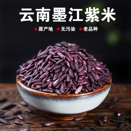 梁河县云南墨江哈尼族自种新紫米，老品种脂低粗粮。紫米价格比黑米贵。