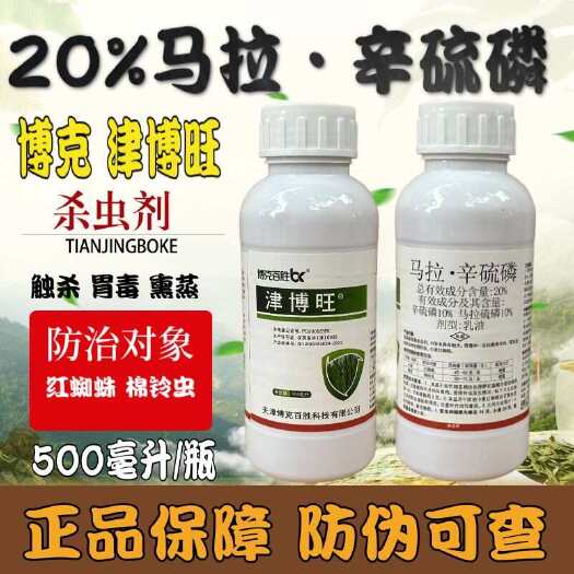 天门市马拉·辛硫磷 20%马拉硫磷辛硫磷红蜘蛛棉铃虫博克津博旺杀虫