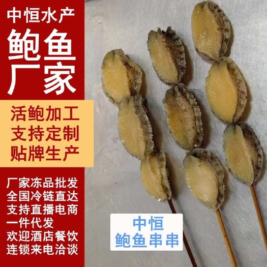 东山县鲍鱼串 鲍鱼工厂自助餐饮串烧火锅鲍鱼肉串串厂家批发