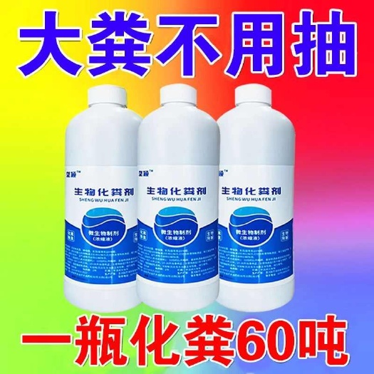 栾川县多效化粪池溶解剂粪便专用分解剂下水道旱厕堵塞除臭微生物降解剂