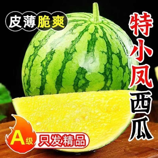 宿迁【现摘】特小凤黄瓤西瓜水果新鲜黄心黄肉当季应季水果现摘一整箱