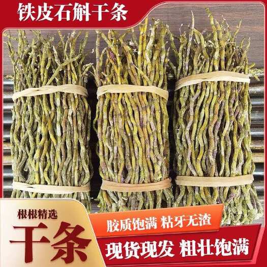 保山批发价打下来铁皮石斛捆条基地直发无中间商赚差价胶质黏牙浓郁