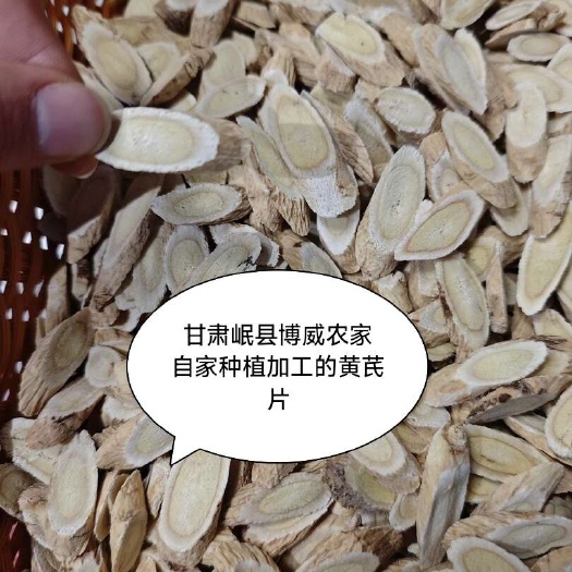 甘肃岷县黄芪大片菊花芯主根切片泡水无硫无熏染泡水煲汤送枸杞