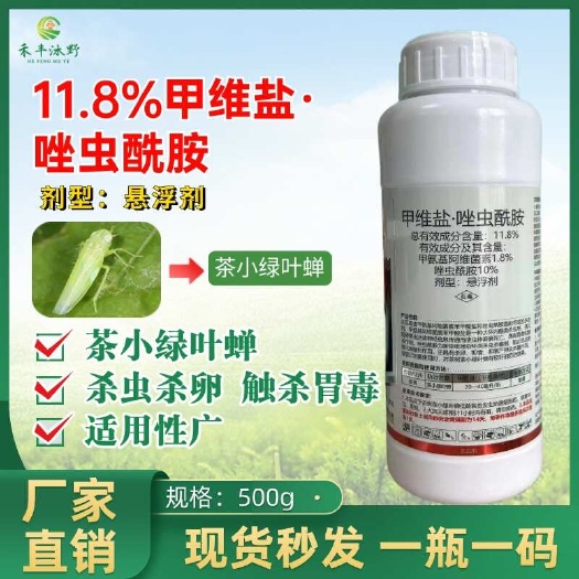 潍坊11.8%甲维盐唑虫酰胺防治茶树茶小绿叶蝉专用杀虫剂甲维盐正