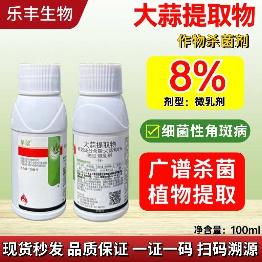 大蒜提取物 大蒜素杀菌剂增药效驱虫细菌性角斑病