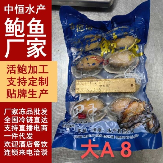 二去鲍鱼 去肚带壳鲍鱼大A袋装批发 大小鲍鱼可贴牌定制