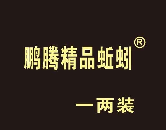 鹏腾实业公司蚯蚓：主营盒装蚯蚓、袋装精品蚯蚓、零售批发均可