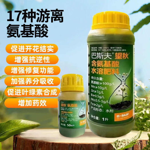 巴斯夫望秋氨基酸叶面肥批发含氨基酸水溶肥正品德国原装农药