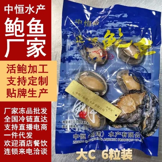 东山县二去鲍鱼 商用大C袋装去肠带壳鲍鱼源头厂家海鲜水产批发