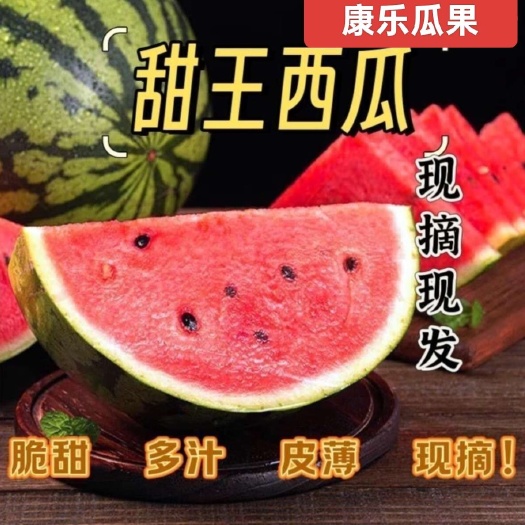 广西甜王西瓜，皮薄瓤红，瓜型饱满，糖度高。