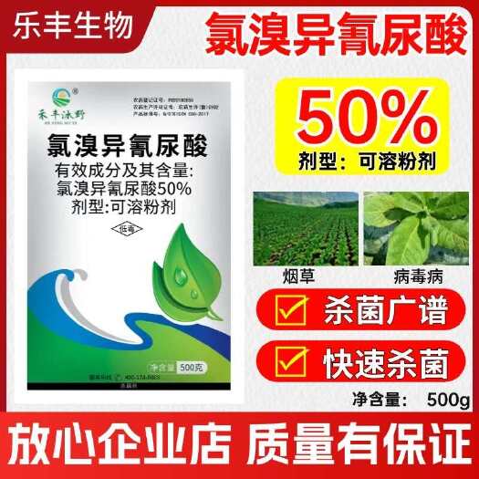 潍坊50%氯溴异氰尿酸 果树蔬菜杀菌剂真菌细菌病毒病杀菌剂通用