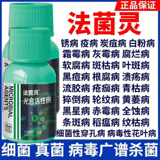 栾川县法菌灵光合活性碘微生物菌剂清菌肥正牌农用杀菌抗病增产水溶肥料
