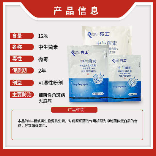 南宁凯立无细亮工12%中生菌素黄瓜细菌性角斑病香梨火疫病农药杀菌