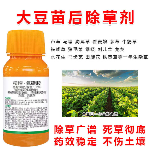郑州大豆黄豆田苗后除草剂精喹禾灵氟磺胺草醚禾阔双除正品农用