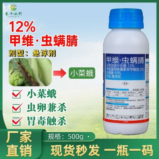 潍坊12%甲维虫螨腈杀虫剂 果树蔬菜水稻卷叶螟吊丝虫青虫甜菜夜蛾