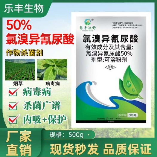 潍坊50％氯溴异氰尿酸杀菌剂 腐烂青枯病软腐真菌细菌病毒病