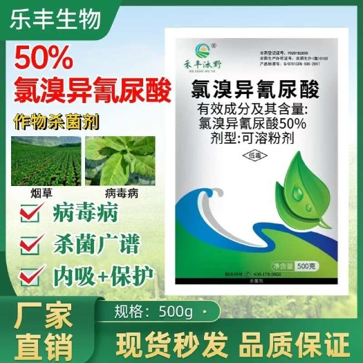 氯溴异氰尿酸50%农用果树蔬菜杀菌剂真菌细菌病毒病喷雾冲施