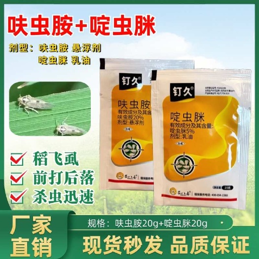 潍坊呋虫胺+啶虫脒杀虫剂组合套餐 蓟马蚜虫粉虱飞虱小黑飞