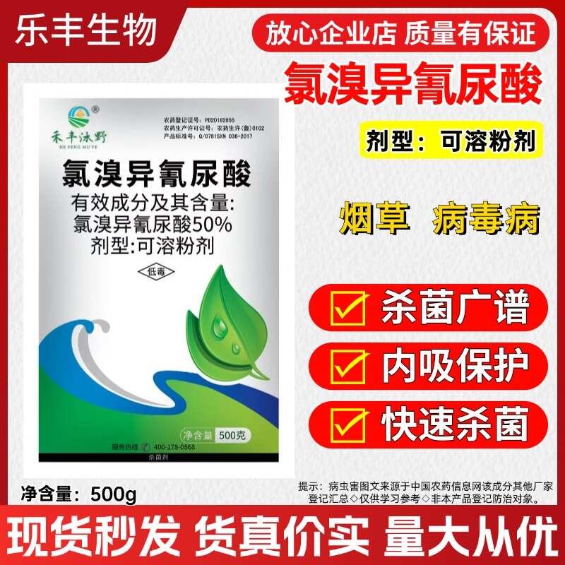 氯溴异氰尿酸50%果树蔬菜杀菌剂真菌细菌病毒病防治喷雾