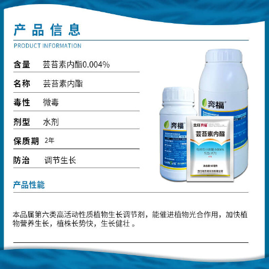 兰月奔福 0.004%芸苔素内酯白菜调节生长植物生长调节剂