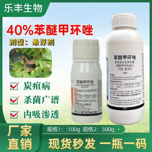潍坊40%苯醚甲环唑杀菌剂防治炭疽白粉病叶枯病枯萎病赤霉病