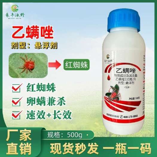 潍坊11％乙螨唑杀虫剂 红蜘蛛专用杀虫剂 果树蔬菜柑橘草莓