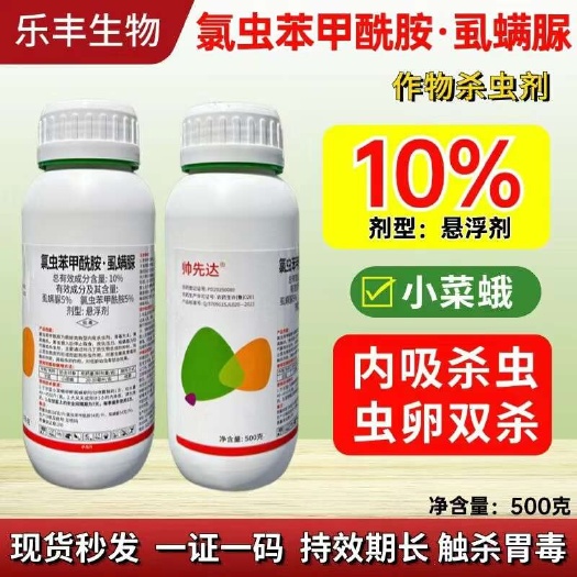 潍坊【正品】氯虫苯虱螨脲氯虫苯甲酰胺防治小菜蛾农药杀虫杀卵