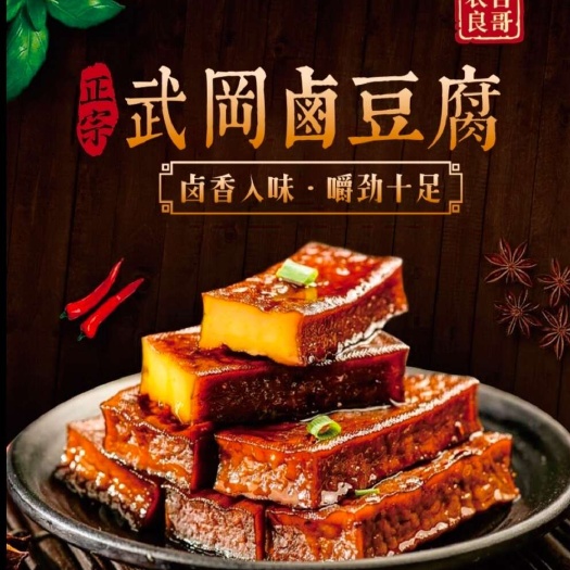 洞口县卤豆腐 300g/袋十片 香干 湖南邵阳武冈豆制品批发零售