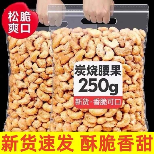 武汉新货】炭烧腰果熟盐焗香酥腰果仁含包装2斤炒货坚果休闲零食批发