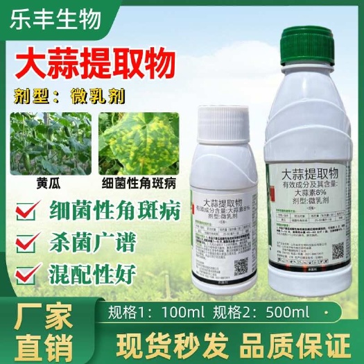 8%大蒜素 大蒜提取物 大蒜油杀菌剂 细菌性角斑病杀菌