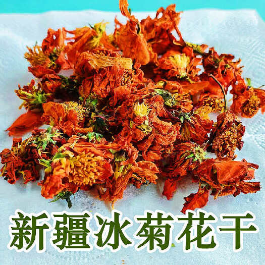 冰菊新疆特产无加工无熏硫原味泡茶泡水花茶散装新货包邮批发
