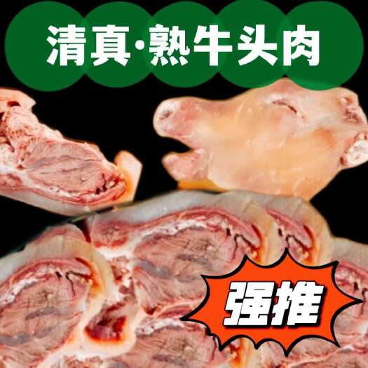 青州市清真熟牛肉牛头肉剔骨肉牛副产品山东牛肉熟牛肉