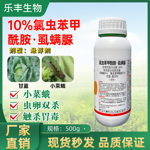 潍坊10%氯虫苯甲酰胺虱螨脲杀虫剂菜青虫卷叶螟小菜蛾甜菜夜蛾肉虫