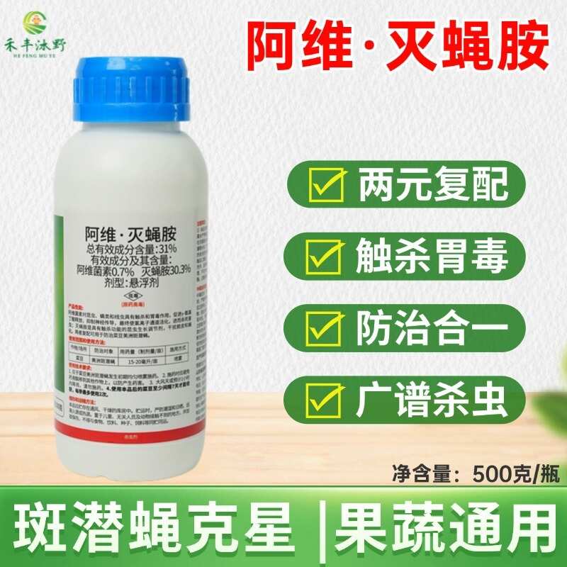 潍坊31%阿维灭蝇胺杀虫剂 斑潜蝇鬼画符果实蝇针蜂等虫卵兼杀