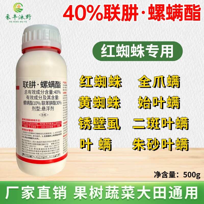 潍坊40%联肼螺螨酯防治抗性红蜘蛛白蜘蛛黄蜘蛛锈壁虱等虫害杀虫剂