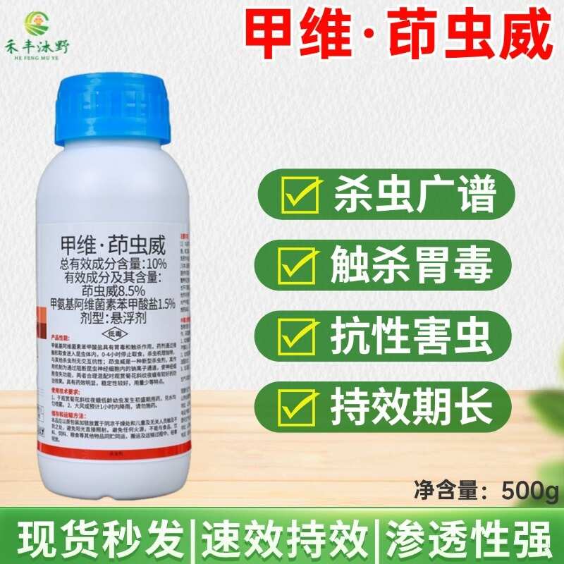 潍坊甲维茚虫威杀虫剂菜青虫小菜蛾食心虫螟虫棉铃虫等