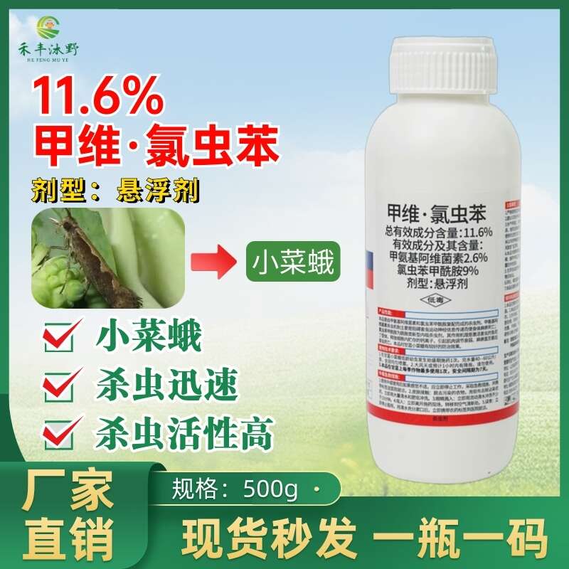 潍坊11.6%甲维氯虫苯抗性肉虫专用杀虫剂蔬菜花卉果树等适用