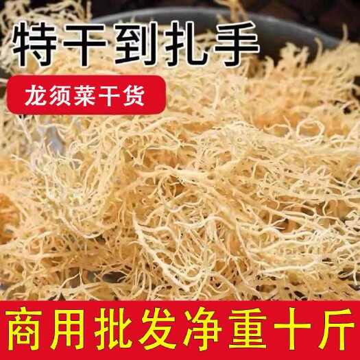 乳山市龙须菜干货非无盐商用批发10斤海石花菜鹿角菜海草发菜凉拌