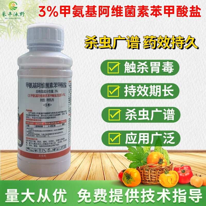 潍坊3%甲维盐菜青虫卷叶蛾蓟马甜菜夜蛾果树蔬菜通用正品