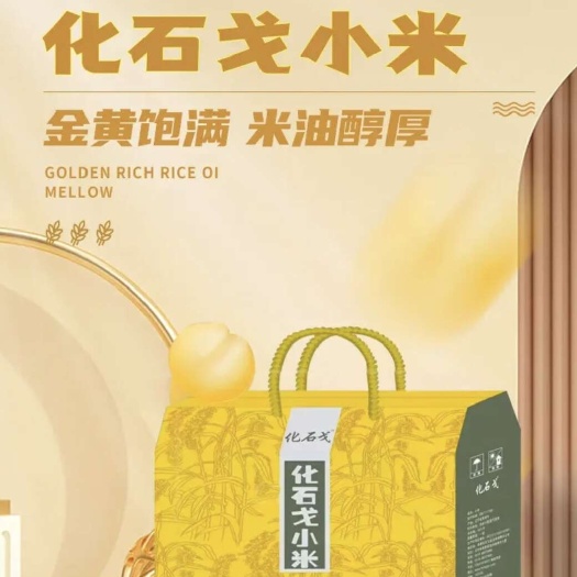 化石戈农家黄小米礼盒辽宁阜新特产东新米礼品盒2700g
