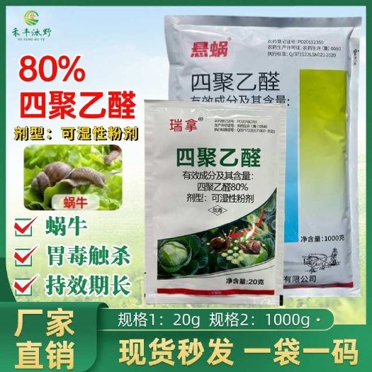 80%四聚乙醛杀虫剂 除蜗牛蛞蝓鼻涕虫绿色安全果树蔬菜花卉