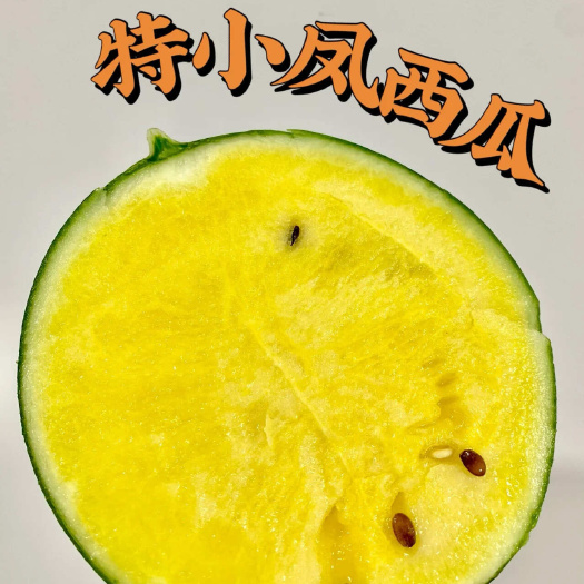 寿光市现摘特小凤黄瓤西瓜水果新鲜黄心黄肉西瓜