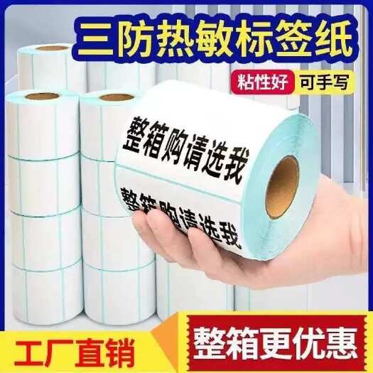 深圳热敏纸整箱批发农产品打单专用三防不干胶标签纸办公发货物流贴纸
