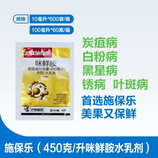 郑州45%咪鲜胺沪果靓施保乐咪鲜胺炭疽病