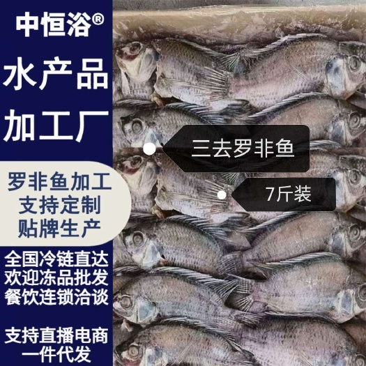 三去罗非鱼 7斤/件 水产冻品新鲜加工速冻 商用厂家批发