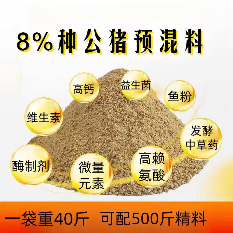 华东正大8%种公猪预混料 厂家直销 保证正品 买10送1